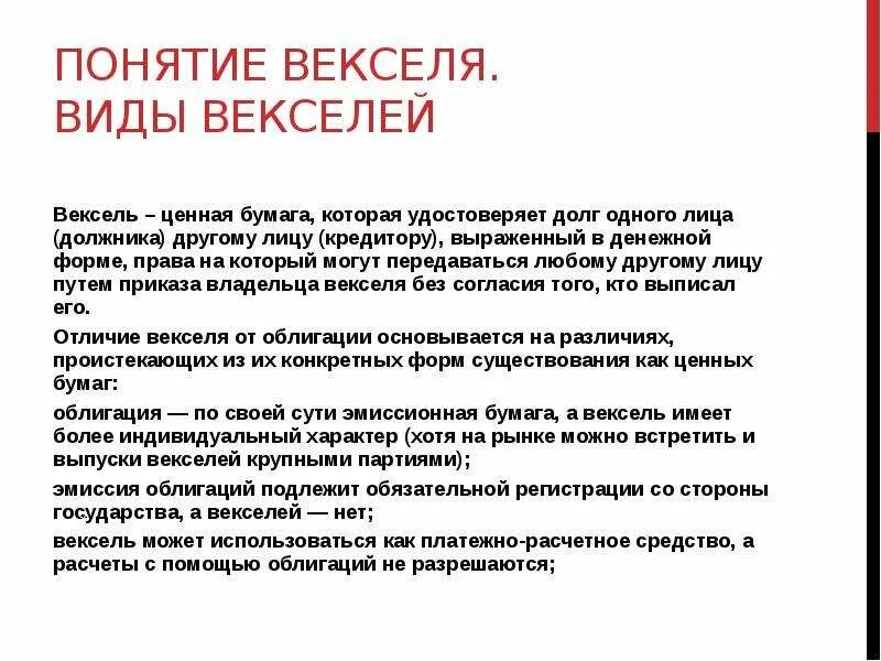 Вексель разница. Вексель понятие и виды. Вексель и облигация отличия. Чем отличается вексель от облигации. Различие векселя и облигации.