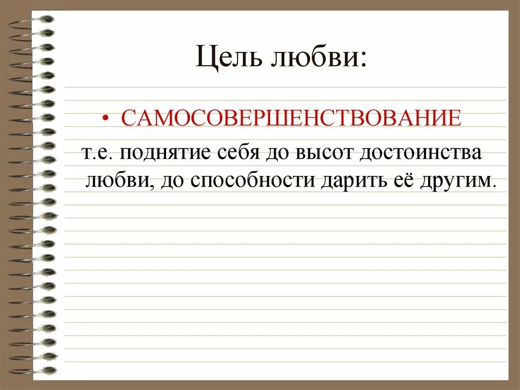 5 целей любви. Цель любовь. Любовные цели. Цели на любовь и отношения. Любовь цели задачи.