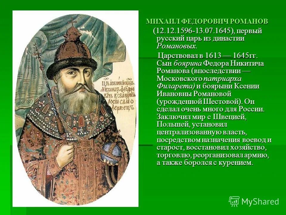 Реформы Михаила Федоровича Романова 1613-1645. Образование михаила федоровича романова