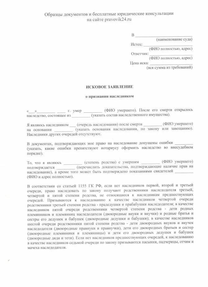 Иск к имуществу умершего. Исковое заявление о наследстве в суд образец. Исковое заявление о признании наследства образец. Исковое заявление о принятии наследства по закону образец.