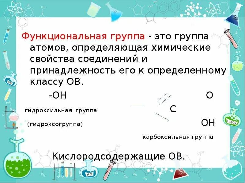 Гидроксильная функциональная группа. Гидроксогруппа это в химии. Функциональная группа это группа атомов определяющая химические. Гидро СОГРУППА. Укажите гидроксильную группу