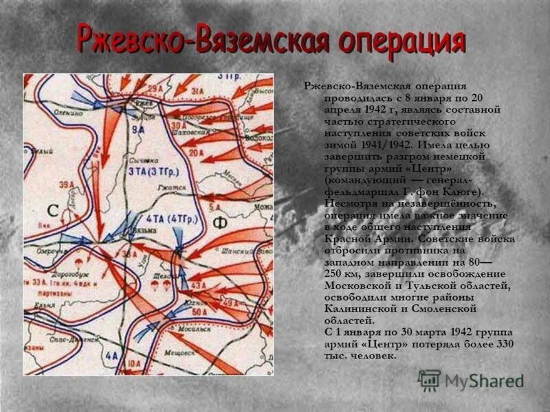 Ржевско-Вяземская операция 1941 карта. Ржевско-Вяземская операция (8 января — 20 апреля 1942 года). Ржевско Вяземская операция март 1943. Карта Ржевско-Вяземская операция 8 января 20 апреля 1942 года. 8 апреля операция