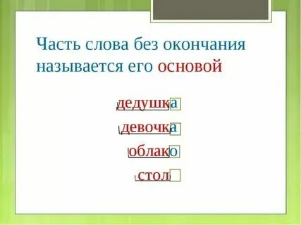 Работник окончание в слове 2
