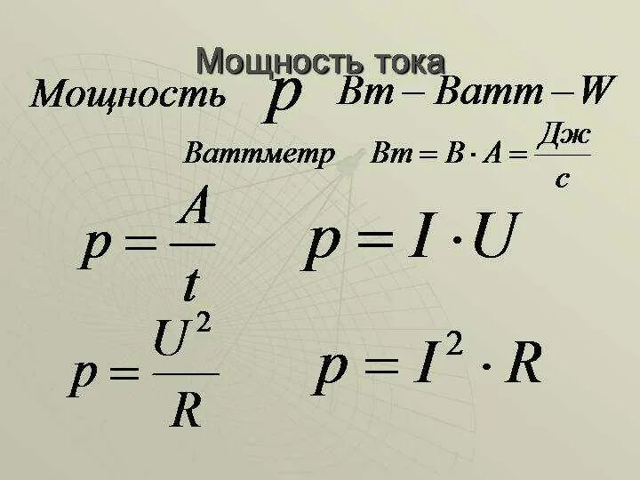 Формула электрической мощности в физике. Мощность тока формула физика. Формула нахождения мощности тока в физике. Мощность и сила тока формула. Мощность тока 3 формулы.