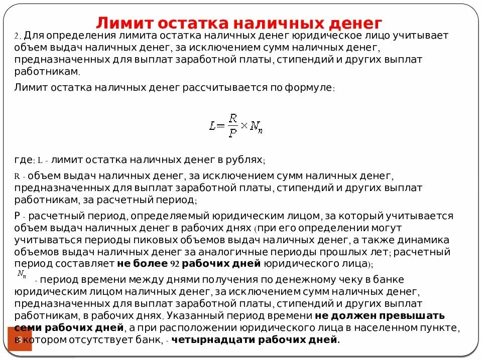 Остаток наличных денег. Лимит наличных денежных средств устанавливается. лимит наличных денежных средств это. лимит остатка денежных средств. лимит остатка наличных денег.