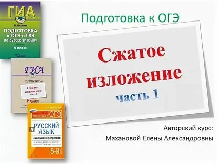 Огэ русский язык 2024 как писать изложение