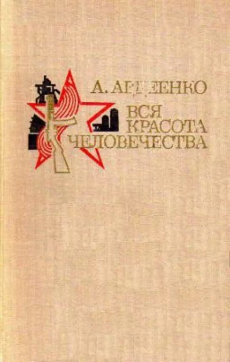 Авдеенко ветхий. Авдеенко писатель. книги а авдеенко.