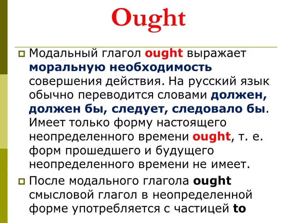 Как переводится слово do на русский. Ought to модальный глагол употребление. Модальные глаголы should и ought to правило. Модальный глагол should ought to в английском языке. Модальные глаголы should и ought to разница.