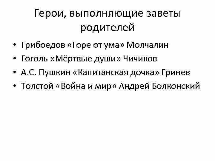 Выполнить завет