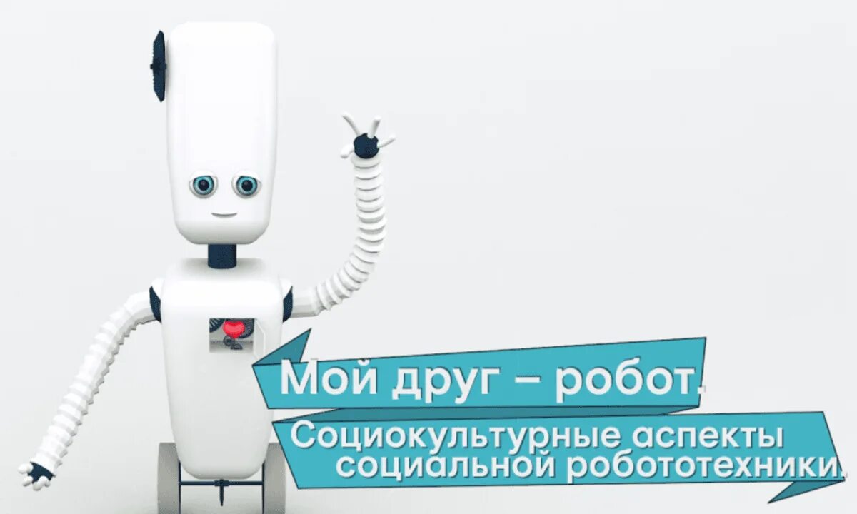 Дружок робот приложение. Робот друг. мой друг робот. приглашаем на робототехнику. сервисный робот введение.