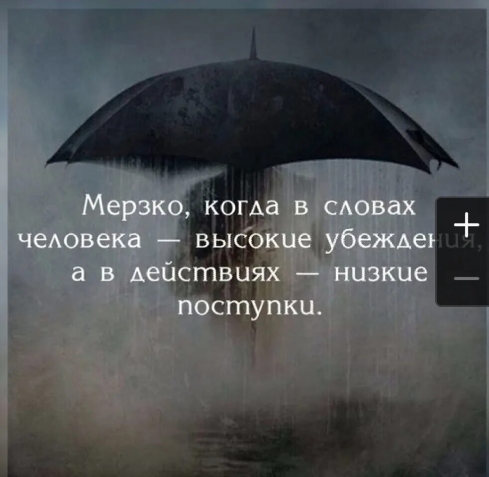 Мерзко когда в словах человека высокие. Мерзко когда в словах человека высокие убеждения. Мерзко когда в словах человека. Высказывания о поступках.