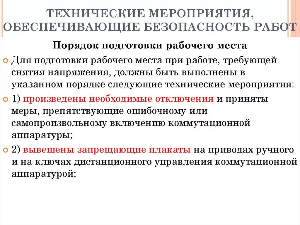 Инженер по обеспечению безопасности. Технические мероприятия в электроустановках. Технические мероприятия в электроустановках до 1000в. Мероприятия обеспечивающие безопасность работ в электроустановках. Технические мероприятия выполняемые при работах в электроустановках.