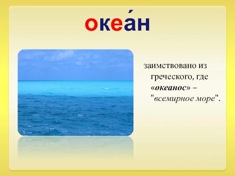 Жизнь в океане текст. Океан слов. Красивые термины океана. Океаны слово картинка. Мыло морской океан.