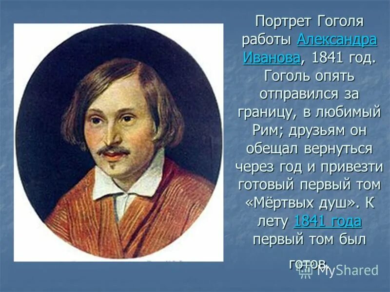 Гоголь портрет отзывы. Портрет Гоголя Иванов 1841. Моллер портрет Гоголя 1840.
