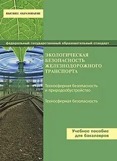 Основные транспортные пути и охрана окружающей среды