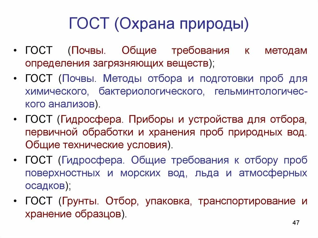 ГОСТЫ по охране природы. Общие требования к методам отбора пробы. ГОСТ охрана природы гидросфера. ГОСТ охрана почвы. Общие требования к отбору проб почв