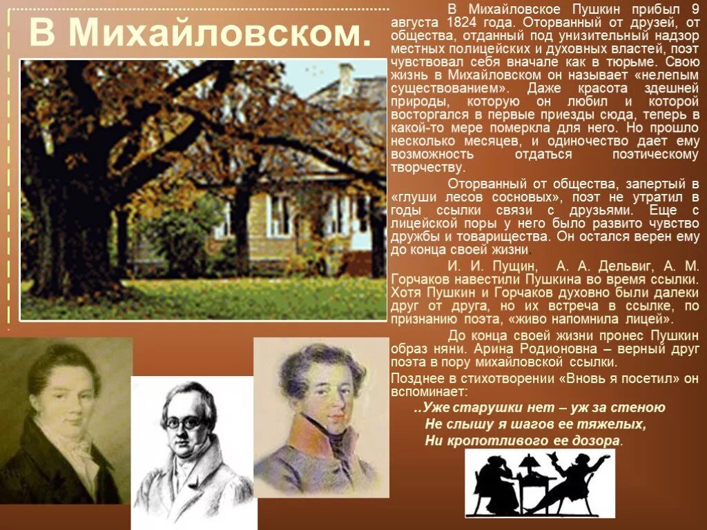 В жизни поэтов нового времени. Пушкин Михайловское 1824-1826. Ссылка в Михайловское Пушкина 9 класс. 1824 Пушкин Михайловское. Ссылка в село Михайловское Пушкина.