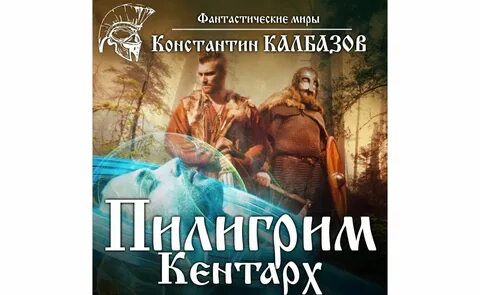 Пилигрим кентарх