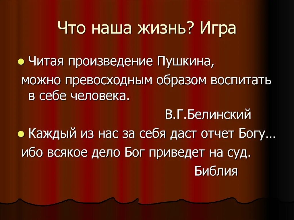 Игра как живешь. Что наша жизнь игра. белинский читая пушкина можно воспитать в себе человека. стихи что наша жизнь игра. читая произведения пушкина.