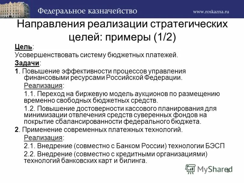 Цели федерального казначейства. Задачи казначейства. Задачи федерального казначейства РФ. Казначейство функции и задачи.