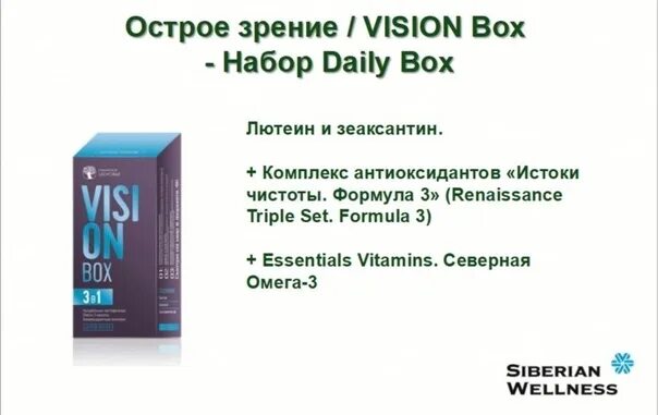 Vision Box / острое зрение - набор Daily Box. Vision Box Сибирское. Vision Box / острое зрение. ВИЗИОН бокс Сибирское здоровье. Vision box 3 в 1