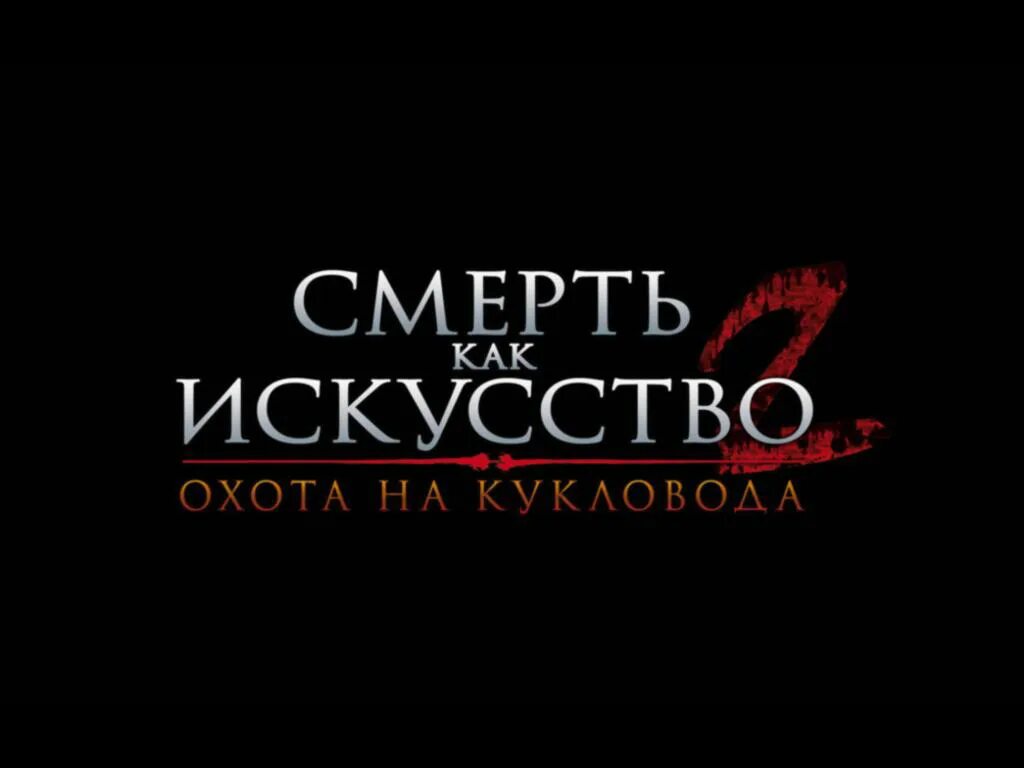 Art of Murder 2. Art of Murder: Hunt for the Puppeteer. Смерть как искусство игра.