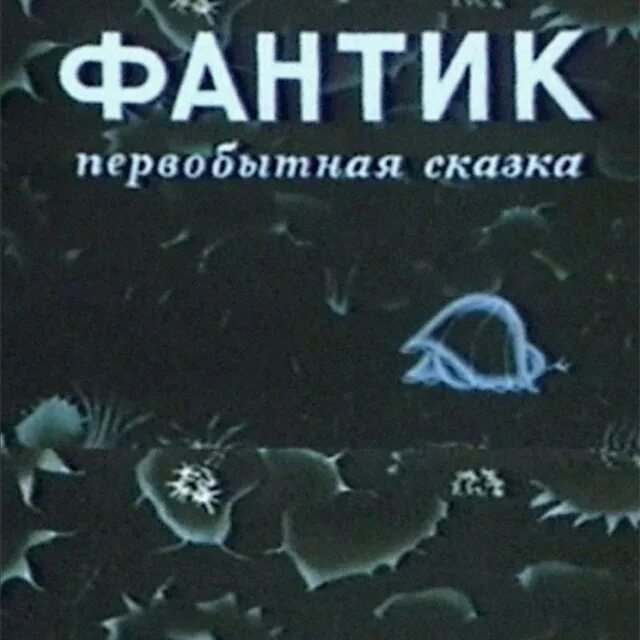 Первобытная сказка. Фантик Первобытная сказка.