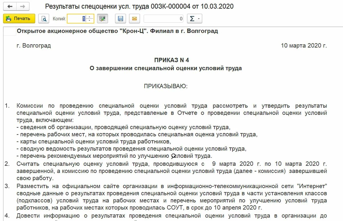 Приказ соут 2023. Приказ о завершении СОУТ. Образец приказа о завершении спецоценки. О завершении специальной оценки условий труда. Приказ о проведении СОУТ образец.