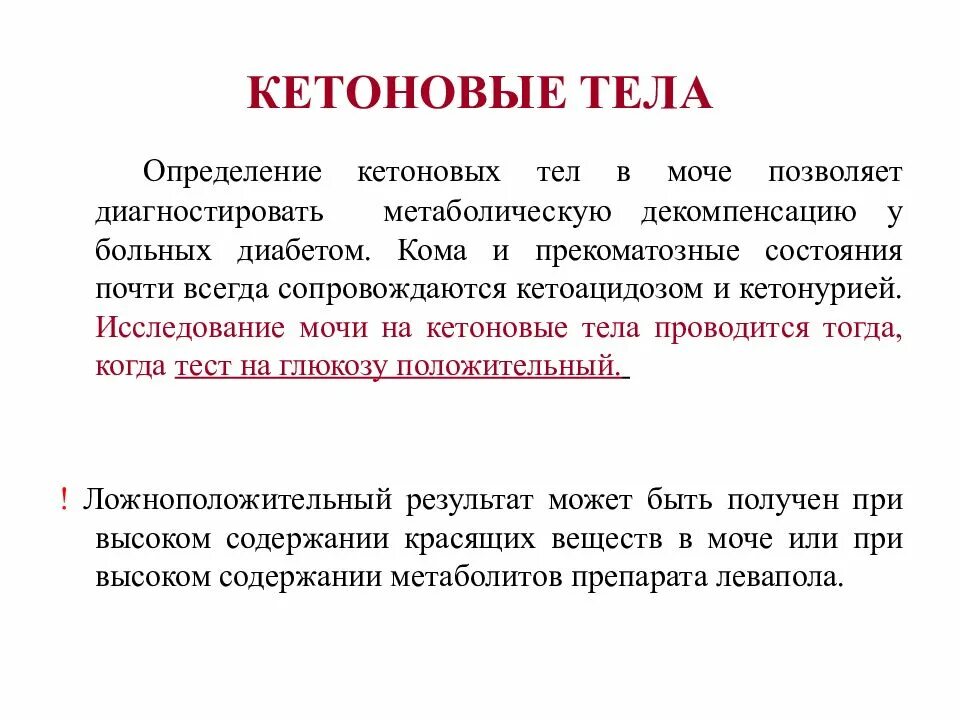 Последствия повышенного в моче. Повышение кетоновых тел в крови и моче. Кетоновые тела. Исследование кетоновых тел в моче. Кетоновые тела появляются в моче.