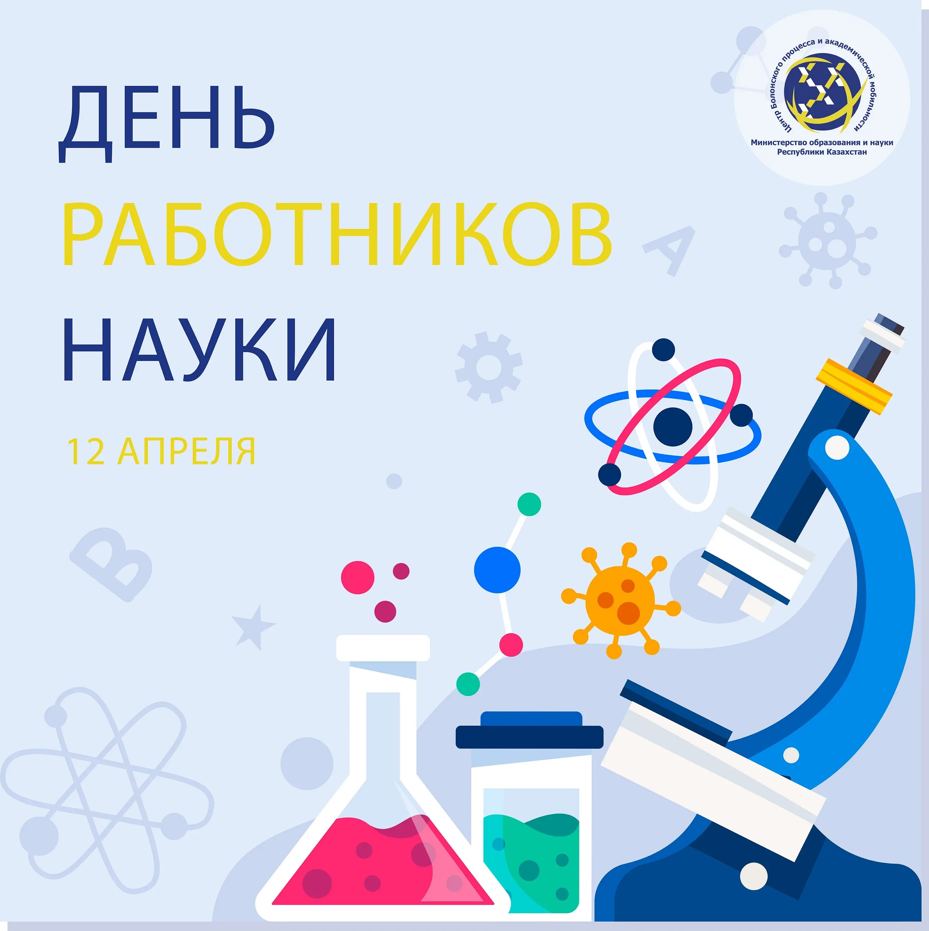 12 апреля день науки