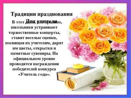 День учителя традиции