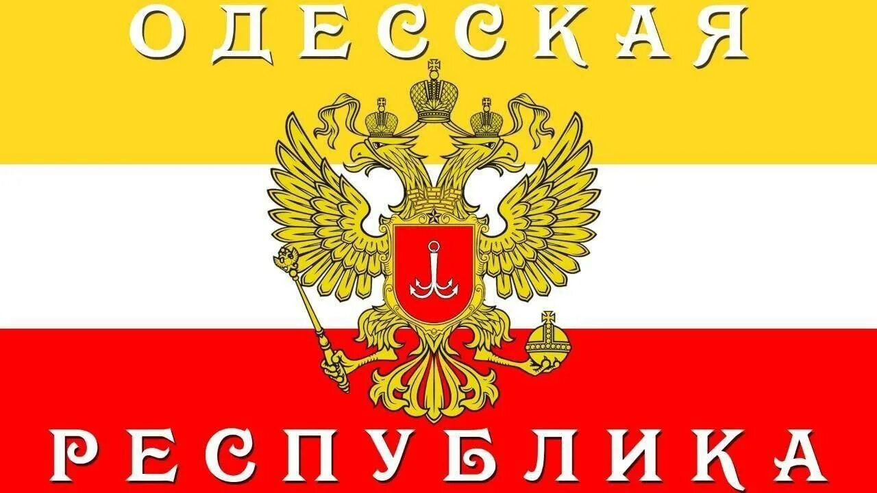 Одесская народная. Флаг Одессы народной Республике. Флаг Одесской народной Республики. Одесская народная Республика 2014 флаг. Герб Одесской народной Республики.