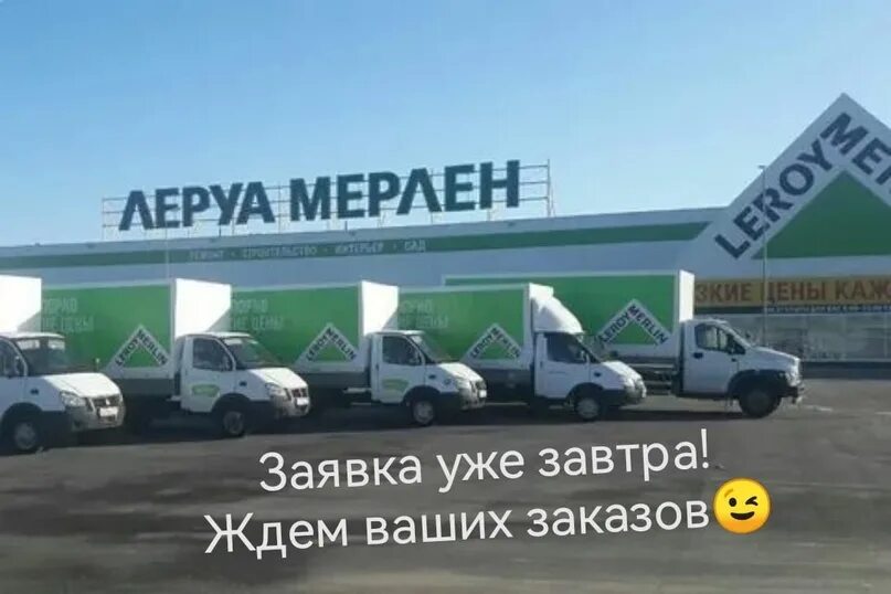 Леруа доставка стоимость. Газель Леруа Мерлен. Логистика Леруа. Машины магазина Леруа Мерлен. Служба доставки Леруа Мерлен.