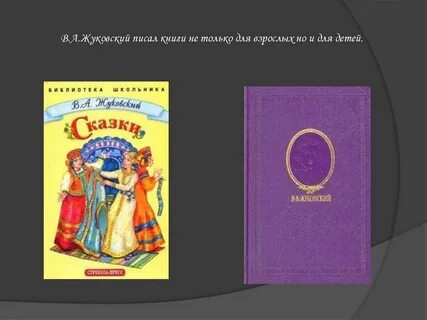 Какие сказки написал жуковский
