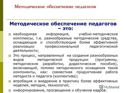 Методическое обеспечение педагогических образовательных технологий