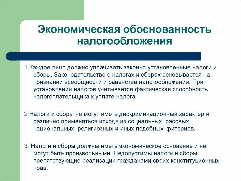 Обоснованность информации. Экономическая обоснованность налогообложения. Принцип экономической целесообразности налогообложения. Принцип экономической обоснованности налогообложения. Принцип экономической обоснованности означает.