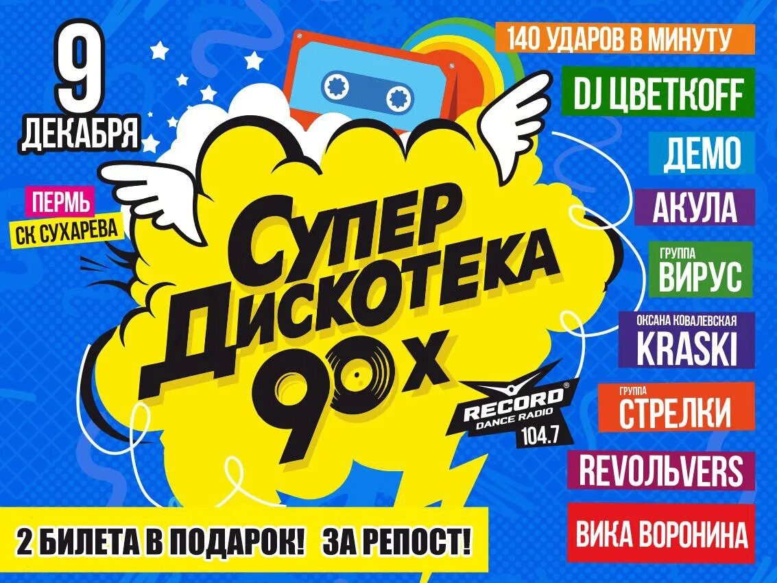 Группа дискотека 90. Супердискотека 90. Постер дискотека 90-х. Дискотека 90 плакат. Супер дискач 90х.