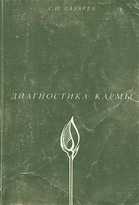 Диагностика кармы. Кн. 1 : система полевой саморегуляции Лазарев. Книга Сергея Лазарева диагностика кармы. Лазарев кармы слушать