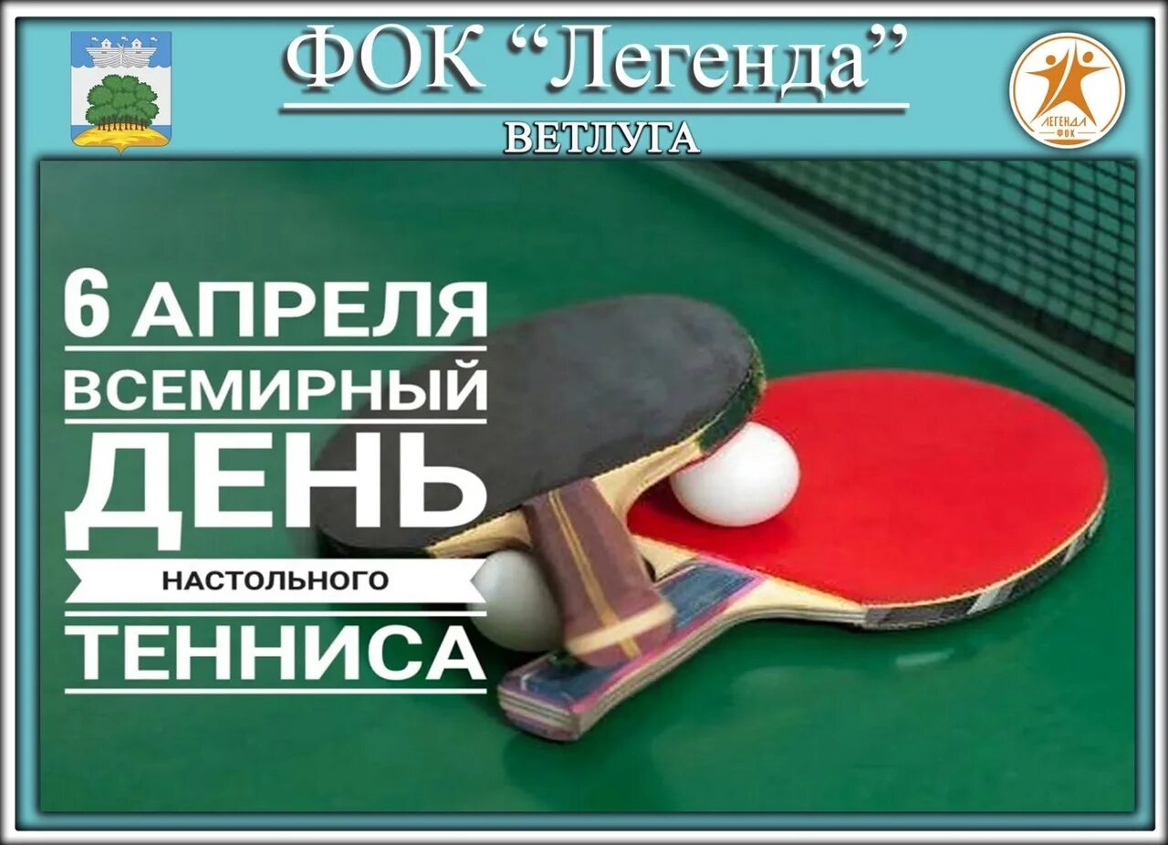 Всемирный день настольного тенниса поздравления. Международный день настольного тенниса. 6 апреля день настольного тенниса. Всемирный день настольного тенниса 6 апреля. Всемирный день настольного тенниса 2022 6 апреля.