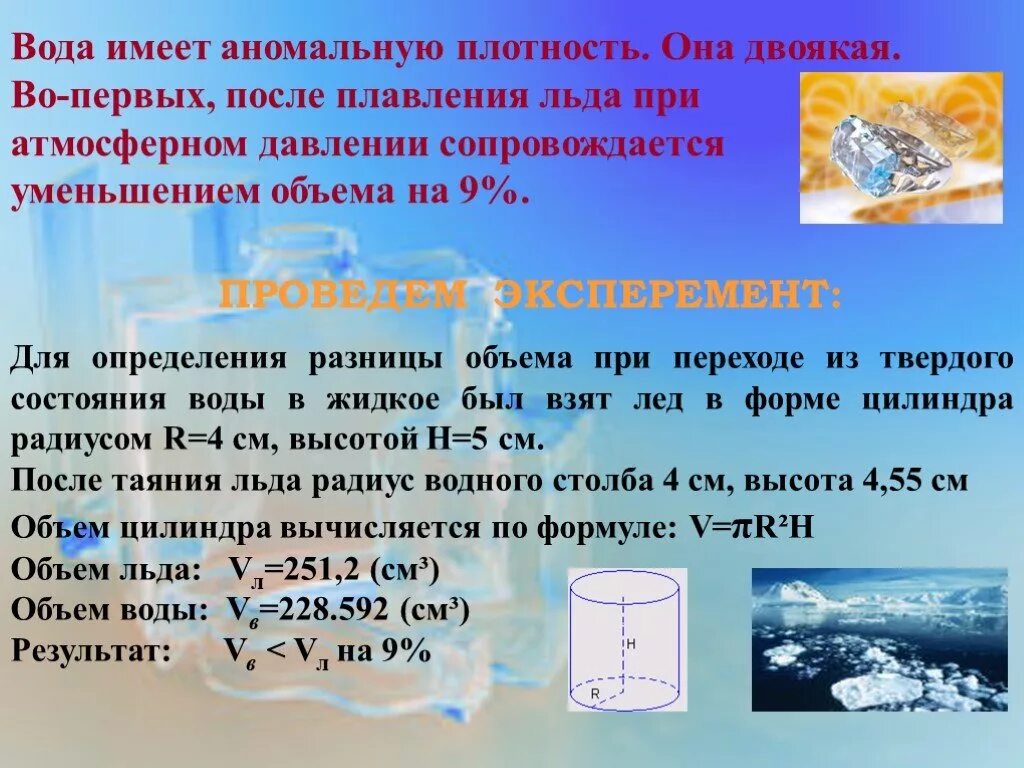 Температура воды при одинаковом давлении. Плотность льда и плотность воды. Плотность воды воды. Превращение воды в лед. Объем льда.