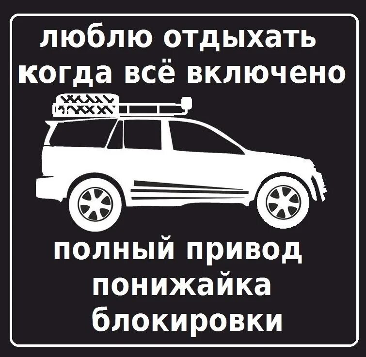 Полный привод недоступен. Наклейки для джиперов. Наклейки на авто внедорожник. Наклейки на внедорожник смешные. Внедорожники с наклейками.