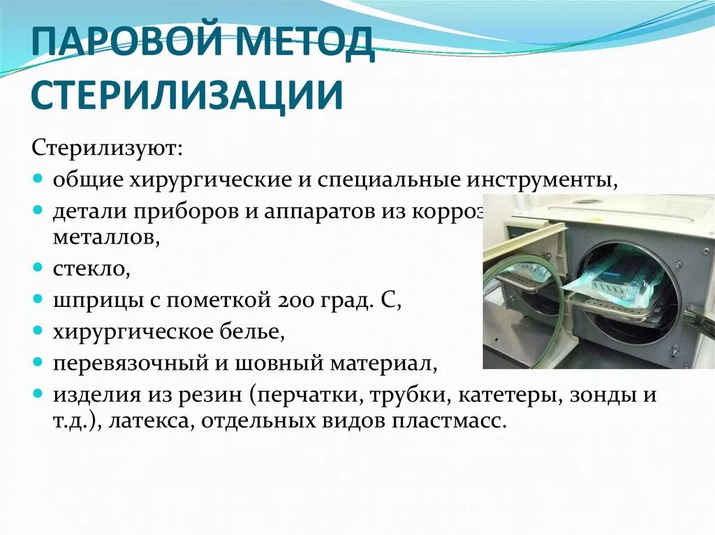 Типы стерилизаторов. Воздушный и паровой метод стерилизации. Методы стерилизации паровым методом. Стерилизация изделий медицинского назначения. Методы стерилизации. Паровой метод стерилизации стерилизующий агент.