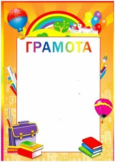 Распечатать детские грамоты