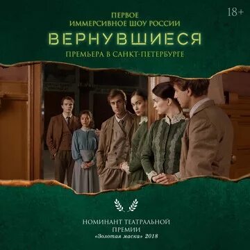 Вернувшиеся. Иммерсивное шоу мигеля «вернувшиеся». Шоу вернувшиеся москва. Спектакль иммерсивное шоу «вернувшиеся». Иммерсивное шоу вернувшиеся москва.