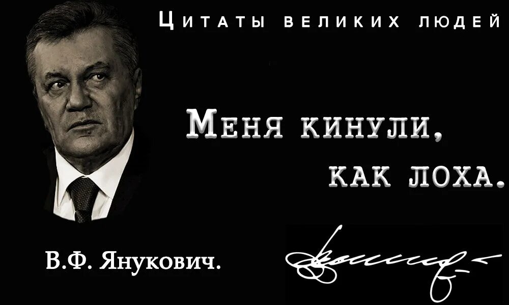 Песня она меня кинула а я симку. Янукович меня кинули. Меня кинули. Янукович лох. Картинки меня кинули.