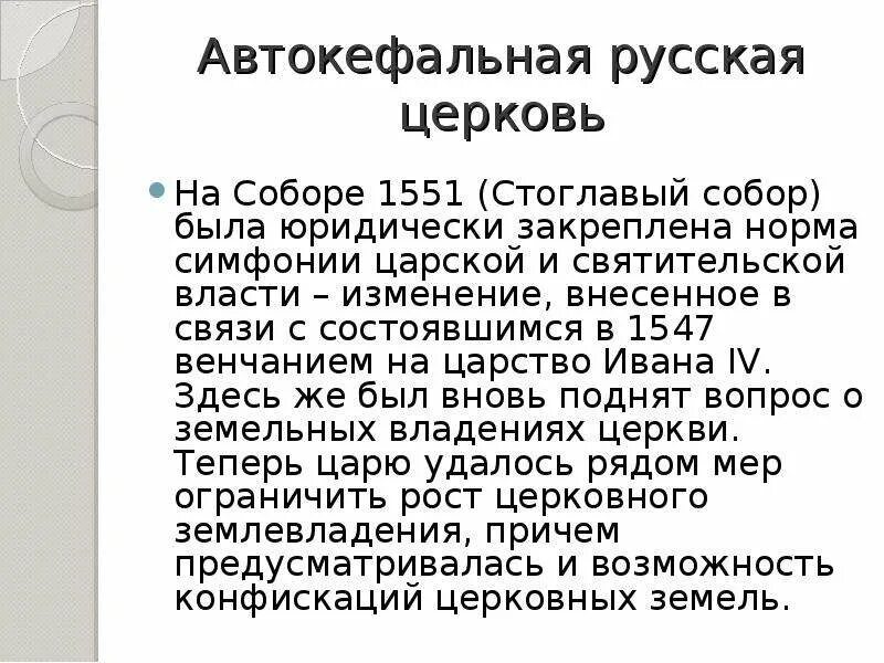 Обретение автокефалии русской православной церковью. Русская православная Церковь автокефалия. Установление автокефалии русской православной церкви. 1448 Год автокефалия русской православной церкви. Установление автокефалии русской церкви.