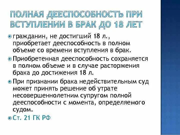 Полная дееспособность брак. Вступление в брак, приобретение полной дееспособности. Дееспособность несовершеннолетних в браке. Дееспособность при заключении брака. Приобретенная в результате заключения брака дееспособность.