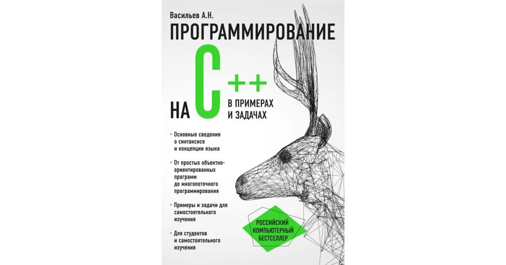 Программирование на c в примерах и задачах. Васильев а н программирование. программирование на с++ в примерах и задачах. программирование на с в примерах и задачах васильев.