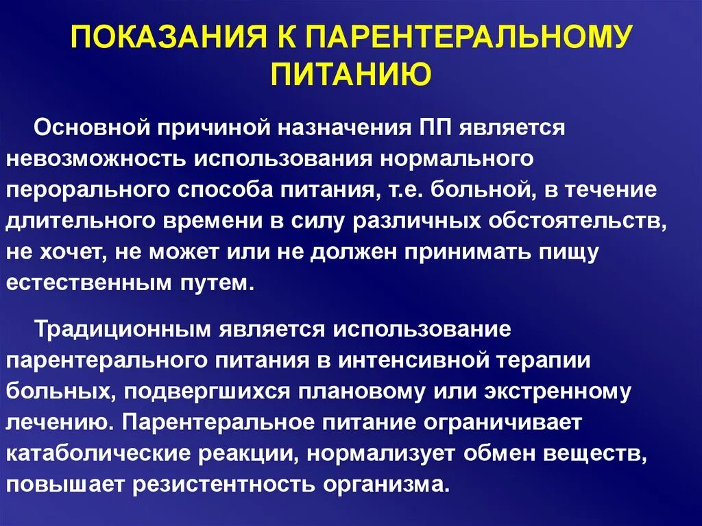 Принципы энтерального и парентерального питания. Препараты для парентерального питания. Показания к парентеральному питанию. Показания и средства парентерального питания. Принудительное питание