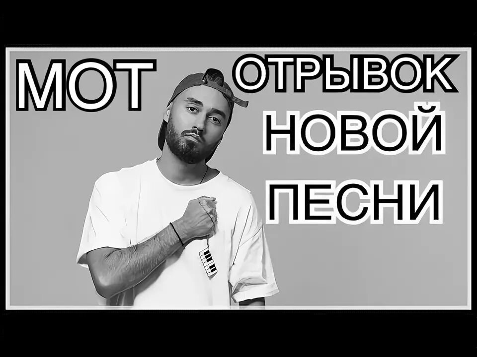 Мот. Мот новая песня. Мот последняя песня. Мот голос.